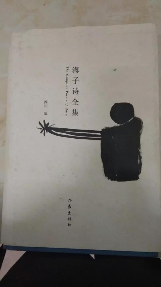 西川编《海子诗全集》