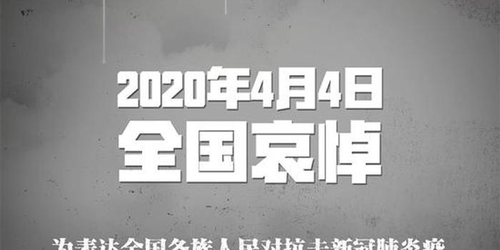 国务院公告 4月4日举行全国性哀悼活动 含视频 手机新浪网