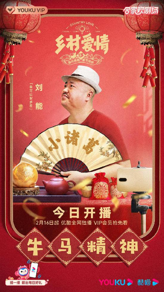 《乡村爱情》海报