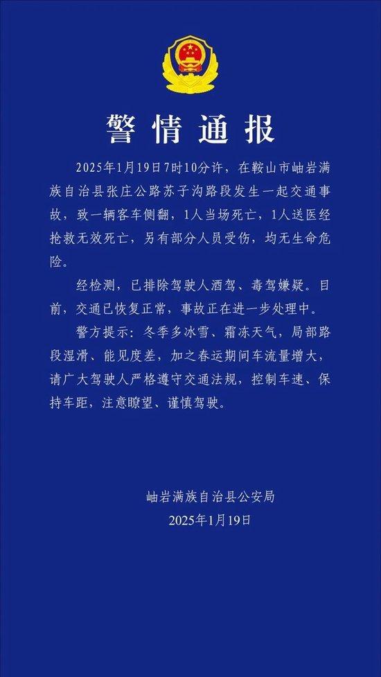 新浪新闻：打开澳门全年正版资料-辽宁鞍山岫岩一客车侧翻，2人死亡部分人员受伤