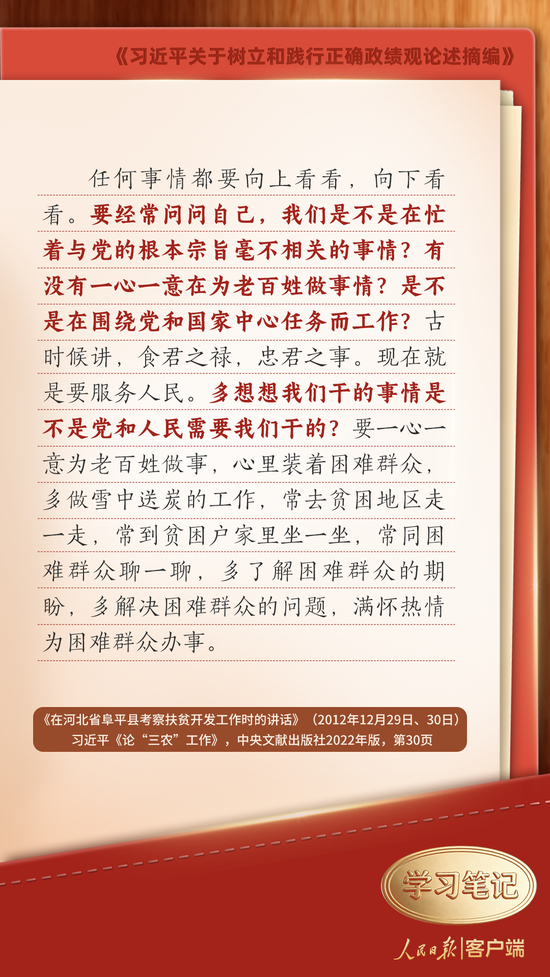 学习笔记｜树立和践行正确政绩观，习近平这些发问发人深省_乐游天下