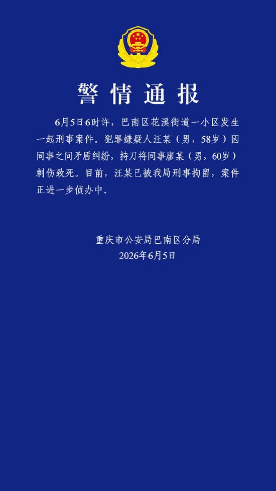 重慶警方：58歲男子持刀將同事刺傷致死被刑拘