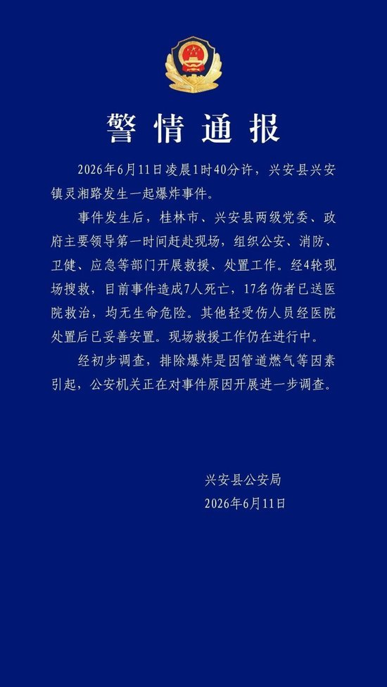桂林发生爆炸事件已致7死17伤