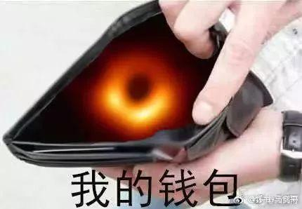  图 via Weibo；别笑我是月光族，因为我的钱包里住了黑洞