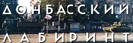 俄罗斯《新时代》周刊封面文章《顿巴斯迷宫》