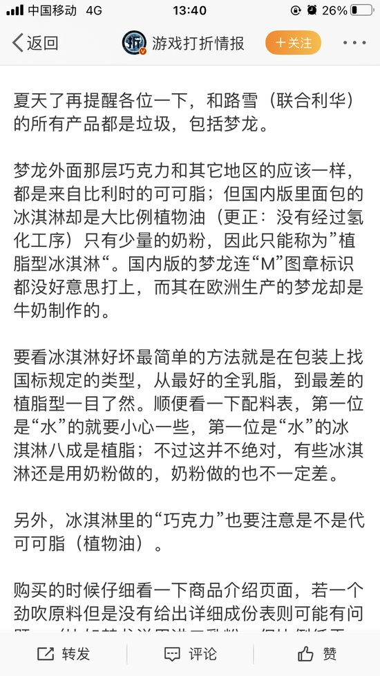 网友质疑梦龙冰淇淋在国内用大比例植物油制作，而欧洲却是用牛奶。 网友微博截图