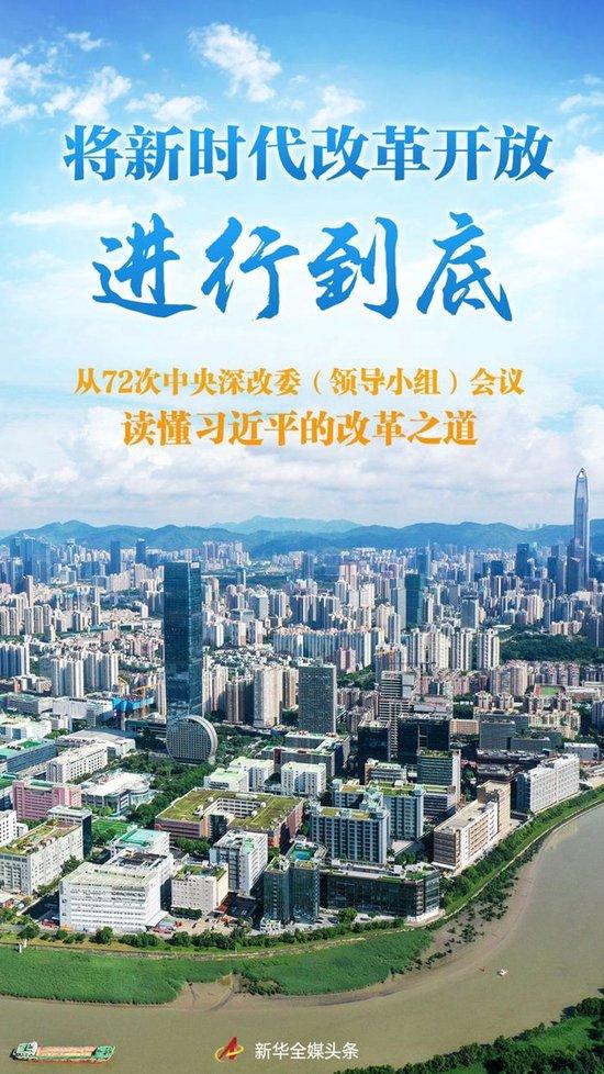 将新时代改革开放进行到底——从72次中央深改委（领导小组）会议读懂习近平的改革之道