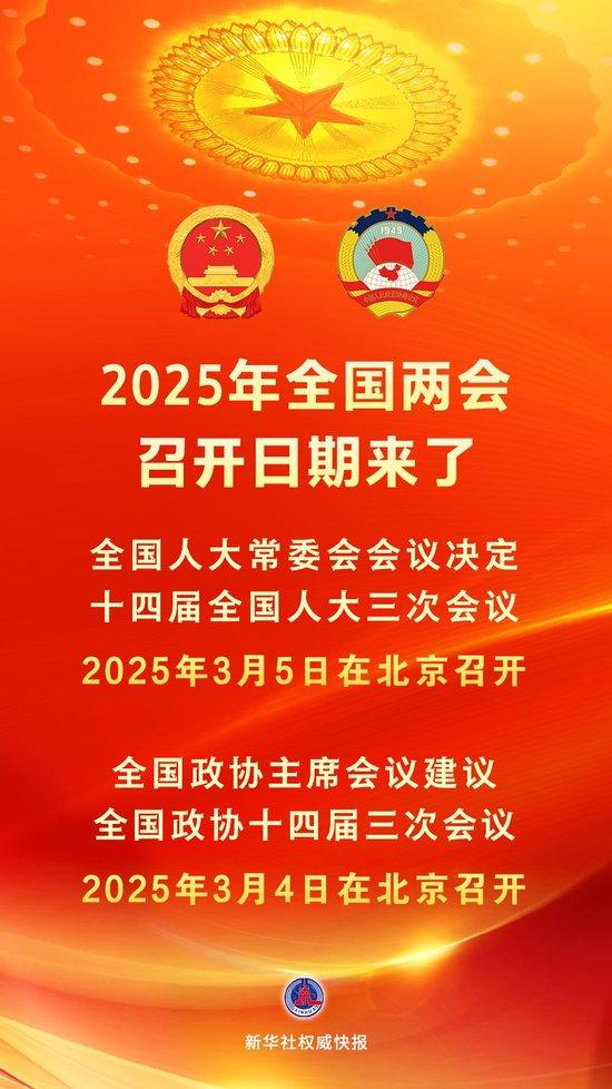 2025年全国两会召开日期来了