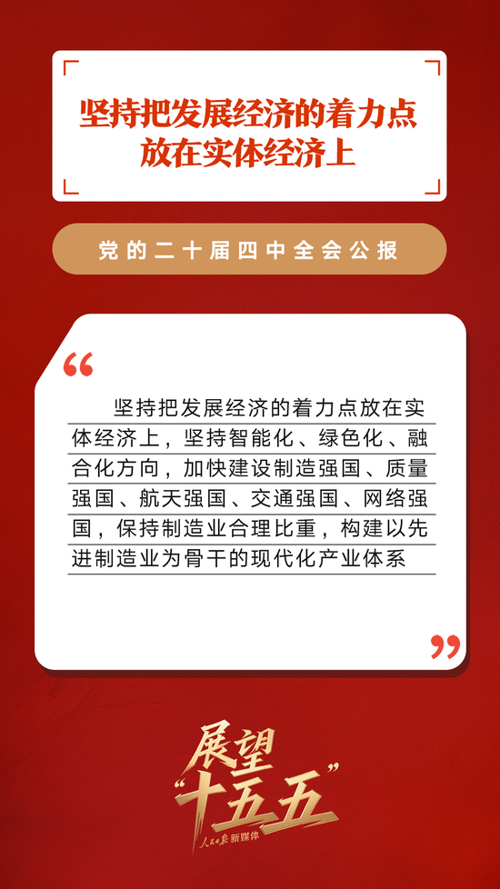 划重点！党的二十届四中全会公报重要提法