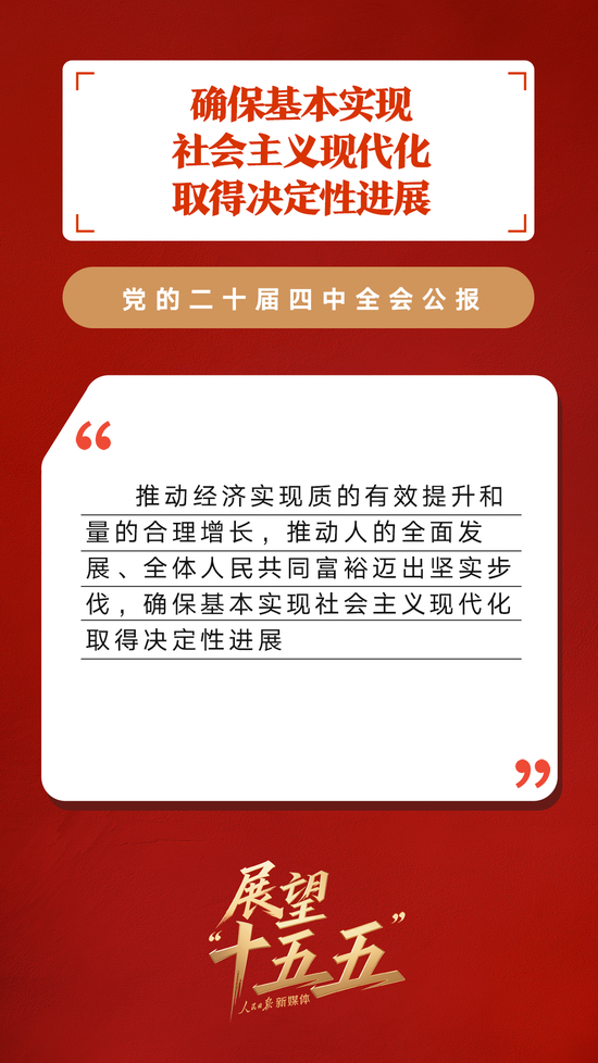 划重点！党的二十届四中全会公报重要提法