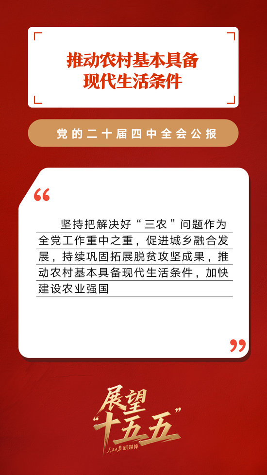 划重点！党的二十届四中全会公报重要提法