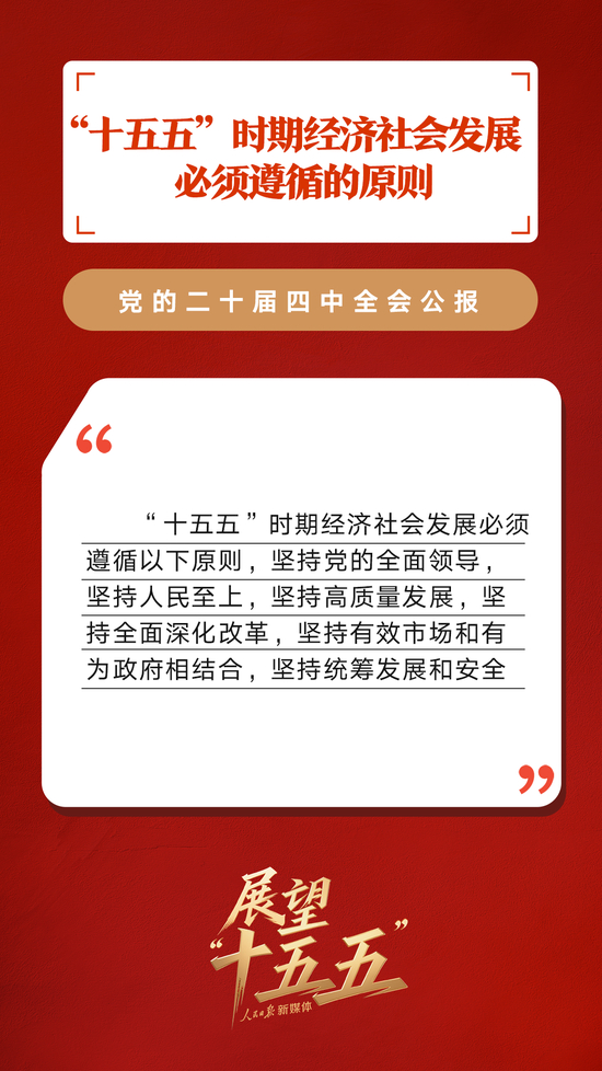 划重点！党的二十届四中全会公报重要提法