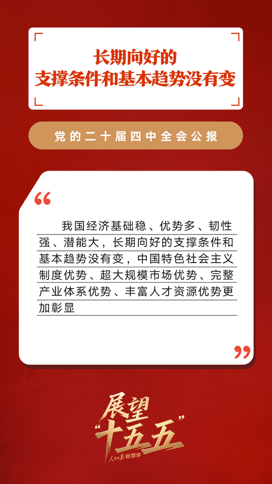 划重点！党的二十届四中全会公报重要提法