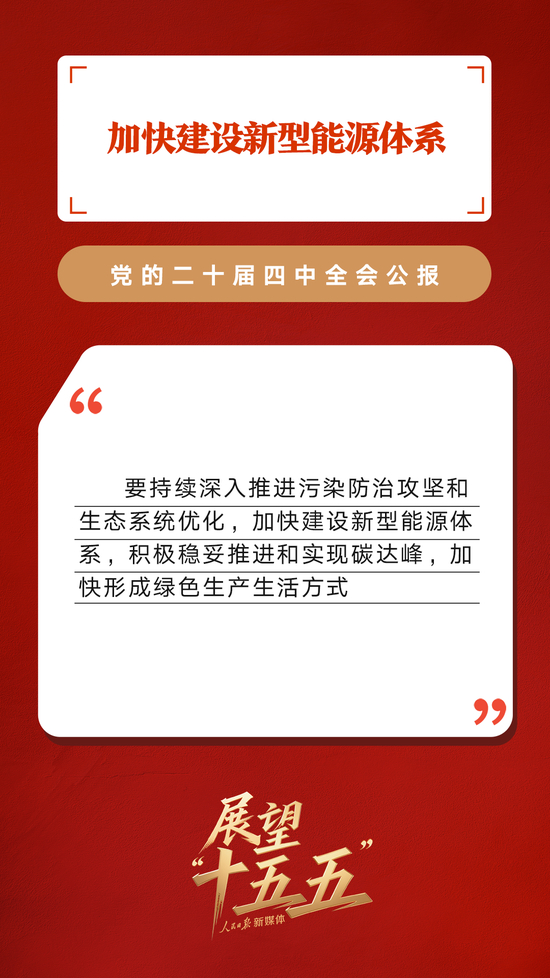 划重点！党的二十届四中全会公报重要提法