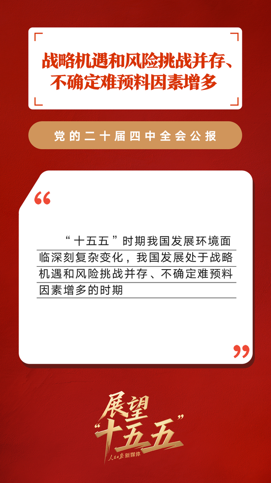 划重点！党的二十届四中全会公报重要提法