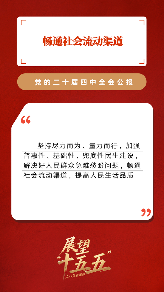 划重点！党的二十届四中全会公报重要提法