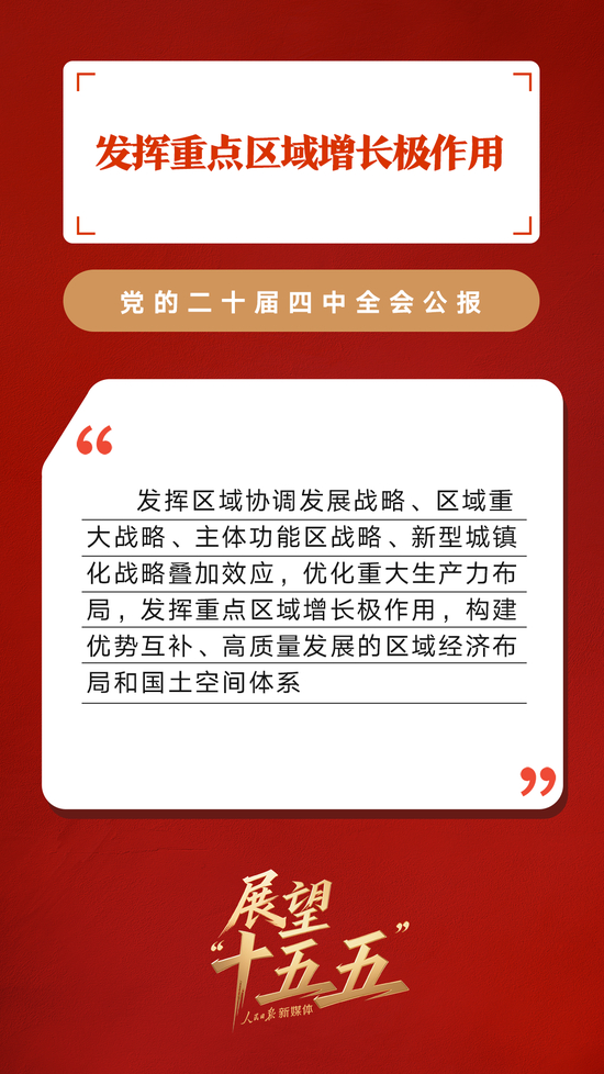 划重点！党的二十届四中全会公报重要提法
