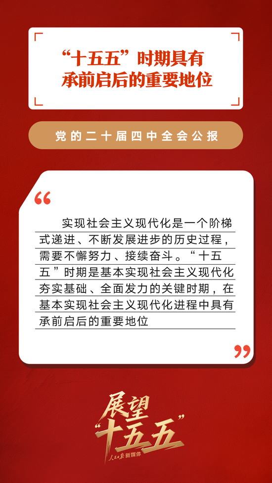 划重点！党的二十届四中全会公报重要提法