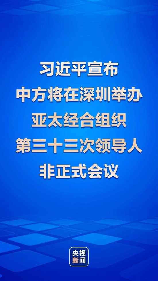 习近平宣布中方将在深圳举办亚太经合组织第三十三次领导人非正式会议