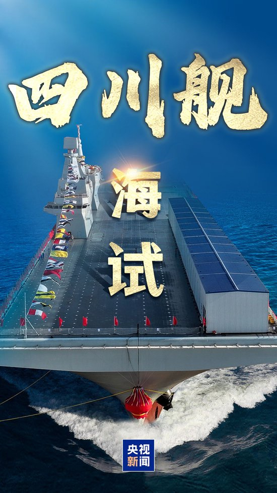 海军四川舰开展首次航行试验