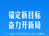 锚定新目标 奋力开新局——2025年中央经济工作会议侧记