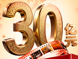 2026年春节档电影总票房破30亿