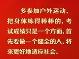 总书记的人民情怀 | “要坚持健康第一的教育理念”