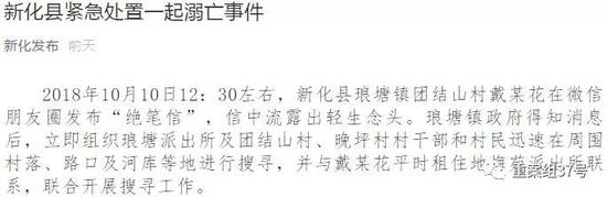 ▲11日晚间，新化县委就戴某花携子女溺亡事件发布通报。 &nbsp;&nbsp; 微信截图