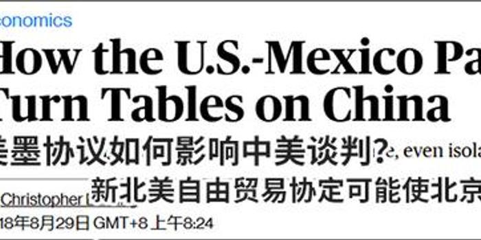 外媒:美国墨西哥达成自贸协议 其实处处瞄准中