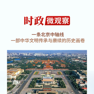 1.时政微观察：守护城市灵魂，共筑文明家园