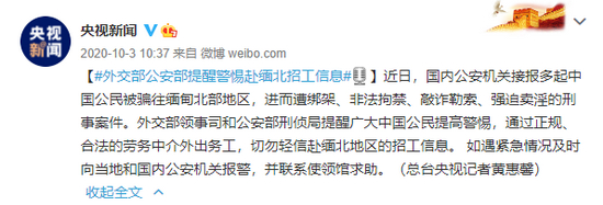 多部门警告赴缅招工信息（截图自@央视新闻微博）
