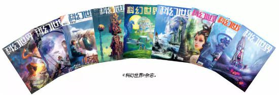 《科幻世界》杂志。