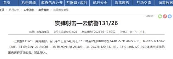 黄海南部部分海域进行实弹射击，禁止驶入