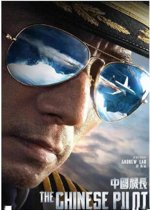 根据川航8633航班事件拍摄的电影《中国机长》
