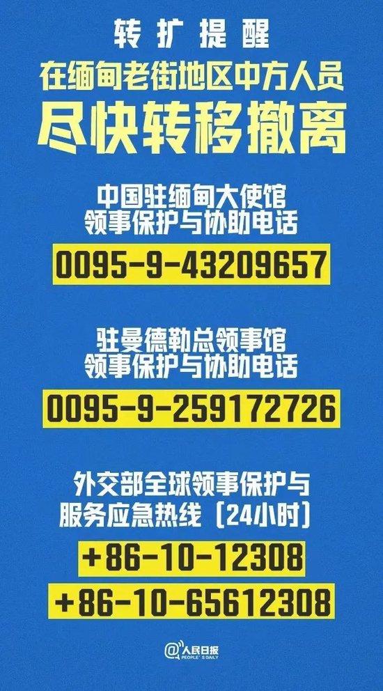 中国驻缅甸大使馆、驻曼德勒总领事馆等等发布领事保护与协助电话等图:东谈主民日报
