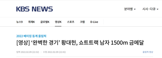  韩国KBS电视台：“完美的竞技”黄大宪，短道速滑男子1500米决赛夺金