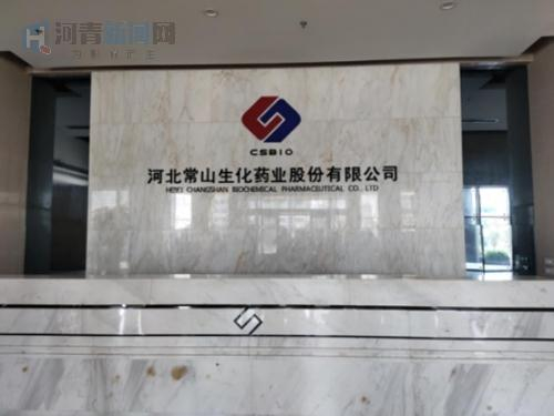 河北常山生化药业股份有限公司　摄/肖延昭
