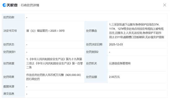 ▲2025年12月，该公司被行政处罚 截图自天眼查