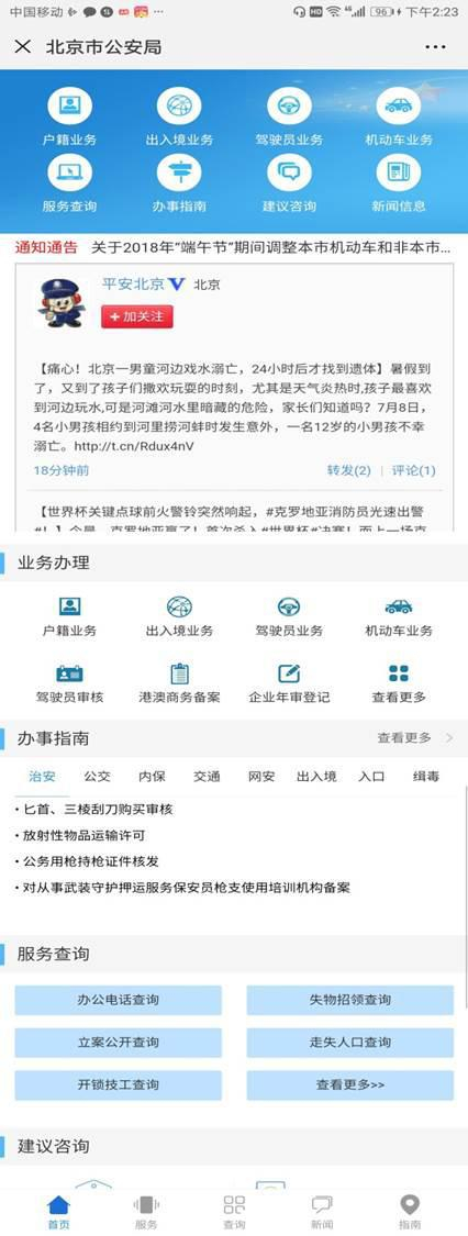 “网上北京市公安局”手机版主页界面