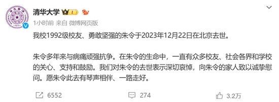 清华大学在官方微博上发布消息称，朱令于2023年12月22日在北京去世（图源：新浪微博）