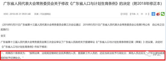 　　广东省人民代表大会常务委员会关于修改《广东省人口与计划生育条例》的决定（截图自广东省人民政府官网）