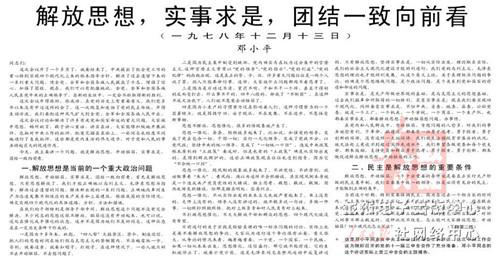 人民日报1983.07.01第1版文章《解放思想，实事求是，团结一致向前看》（图片来源：网络图片）