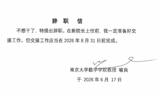 署名为喻良的《辞职信》。