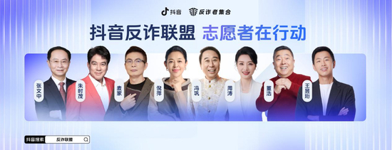 抖音反诈大使从左至右——张文中、朱时茂、麦家、倪萍、冯巩、周涛、董浩、王昱珩