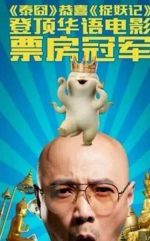 《泰囧》发海报祝贺 图片来源：官方海报