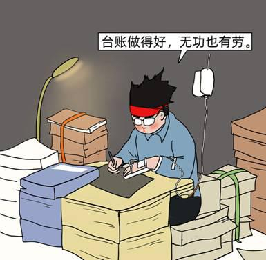 重“痕”轻“绩”的检查考核