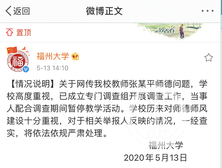 ▲5月13日，福州大学发布情况说明，涉事老师被暂停教学活动接受调查。微博截图