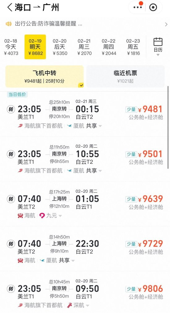  海口至广州的机票价格截图