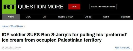 RT：以国防军士兵起诉班杰瑞，因为该公司从被占领巴勒斯坦领土上撤走了他“偏爱的”冰淇淋
