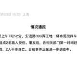 上海一水泥搅拌车撞倒围墙致2名路人身亡，官方通报